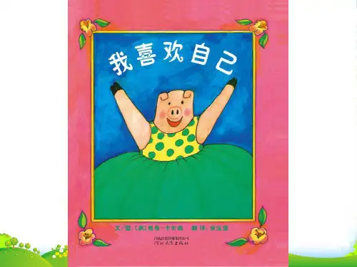 幼儿园165 我喜欢自己 优质课件