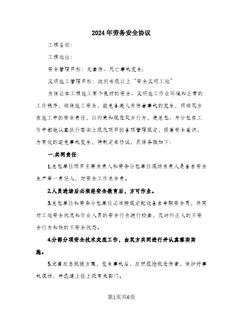 2024年劳务安全协议