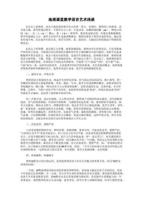 地理课堂教学语言艺术浅谈