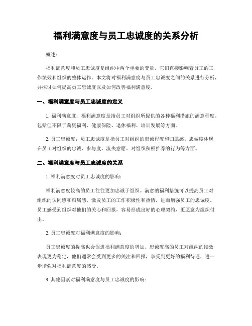 福利满意度与员工忠诚度的关系分析