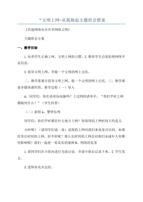 “文明上网-从我做起主题班会教案