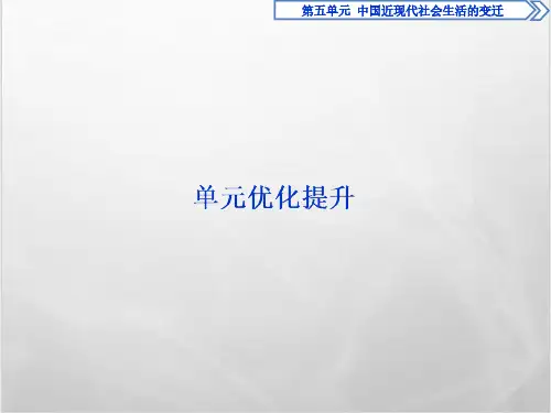 高中历史人教版必修2课件：第五单元 中国近现代社会生活的变迁 