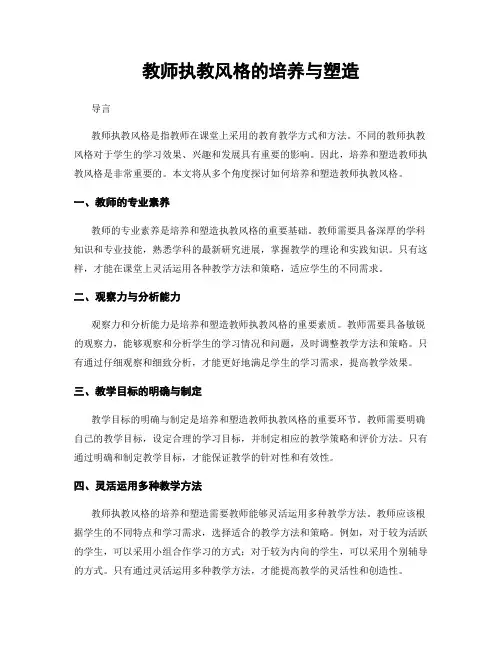教师执教风格的培养与塑造