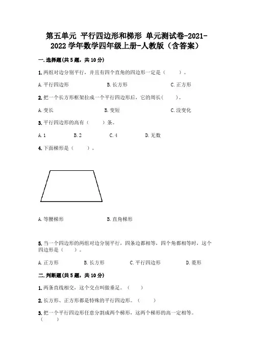 最新人教版四年级上册数学第五单元 平行四边形和梯形 测试卷(含答案)