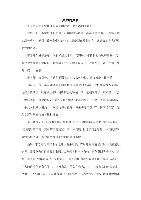 美妙的声音_小学作文