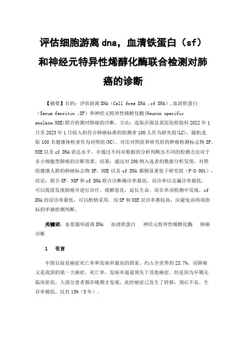 评估细胞游离dna，血清铁蛋白（sf）和神经元特异性烯醇化酶联合检测对肺癌的诊断