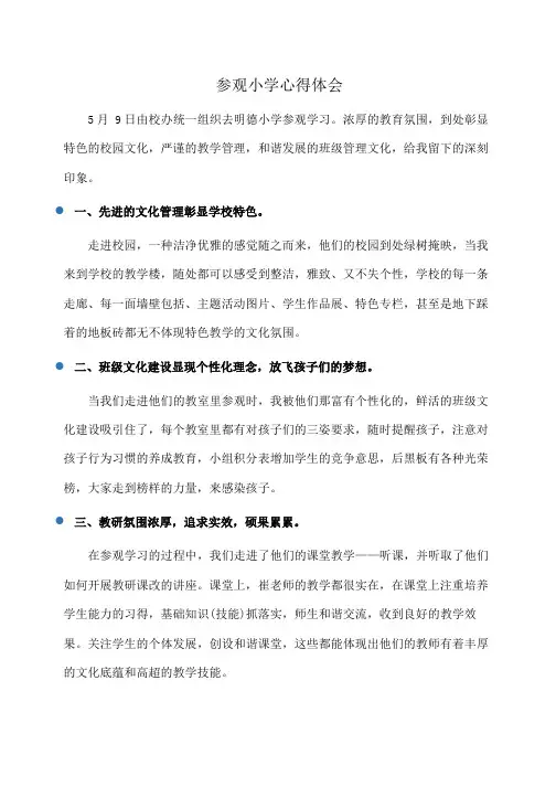 参观小学心得体会(心得体会)