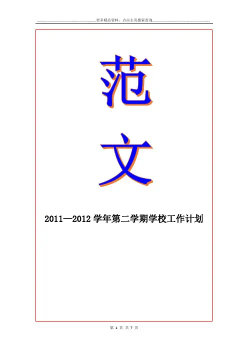 2011—2012第二学期学校工作计划
