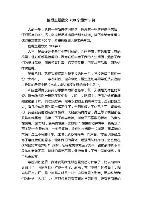 值得主题散文700字最新5篇
