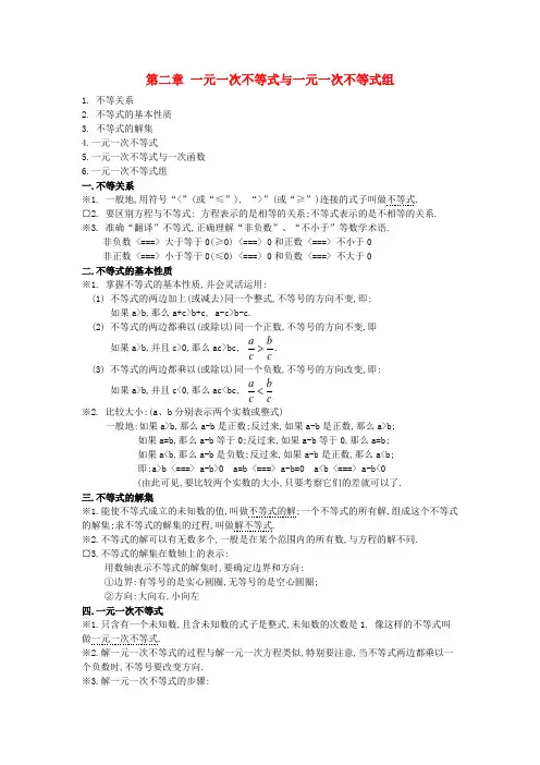 八年级数学下册 第二章 一元一次不等式(组)知识点归纳 (新版)北师大版.doc