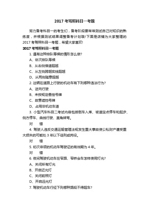2017考驾照科目一考题