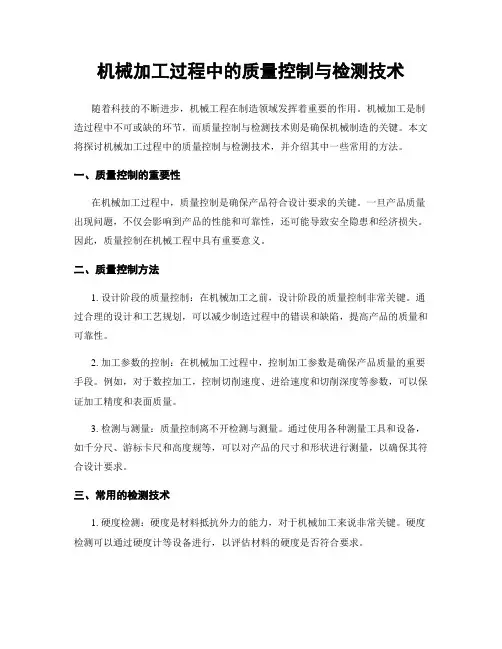 机械加工过程中的质量控制与检测技术