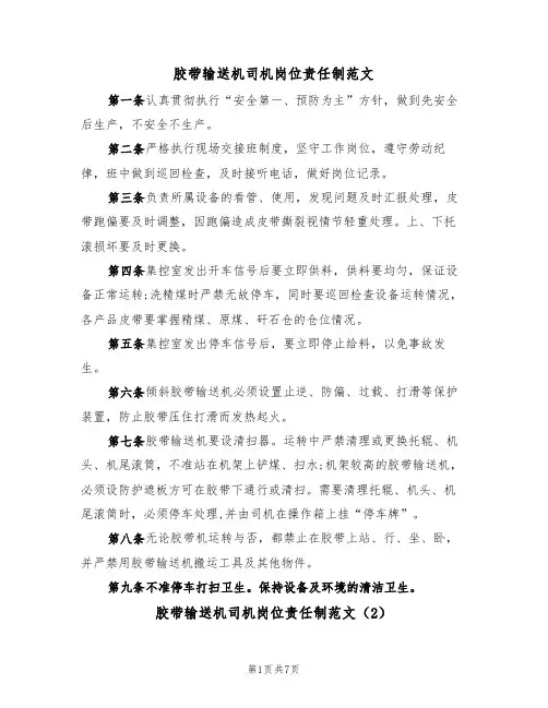 胶带输送机司机岗位责任制范文（3篇）