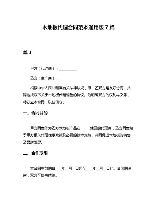 木地板代理合同范本通用版7篇