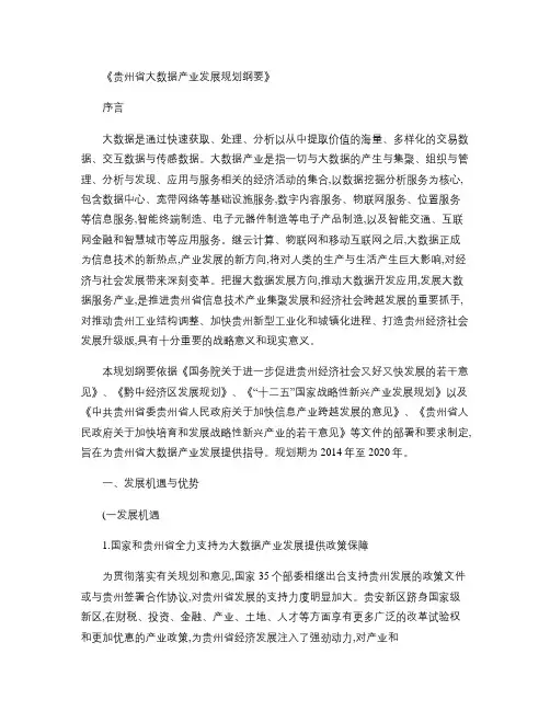 贵州省大数据产业发展规划纲要(2014-2020年).
