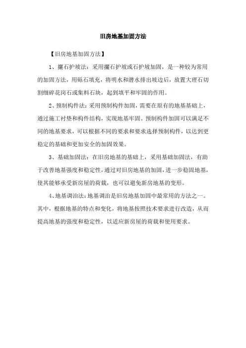旧房地基加固方法
