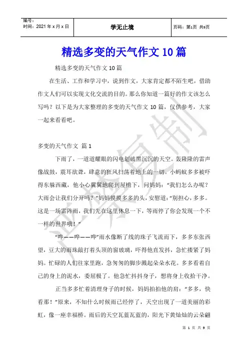 多变的天气作文10篇