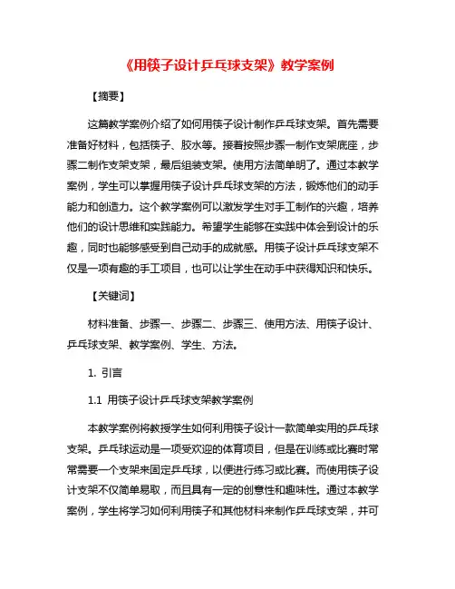 《用筷子设计乒乓球支架》教学案例