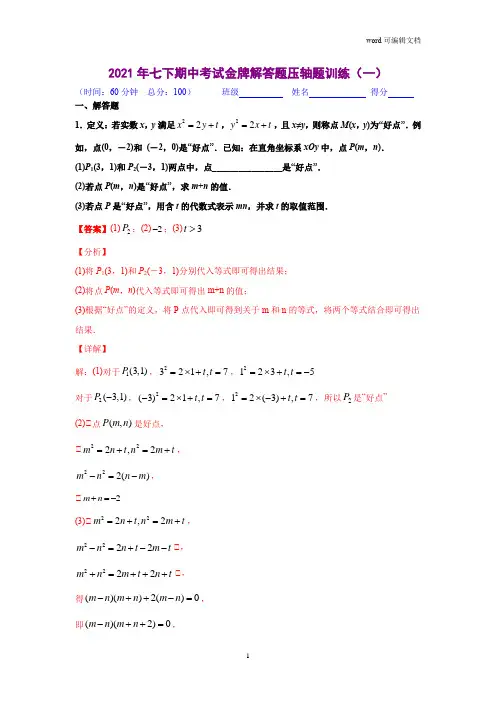 解答题压轴题训练(一)(解析版)2020-2021学年七年级数学下学期期中考试压轴题专练(北师大版)