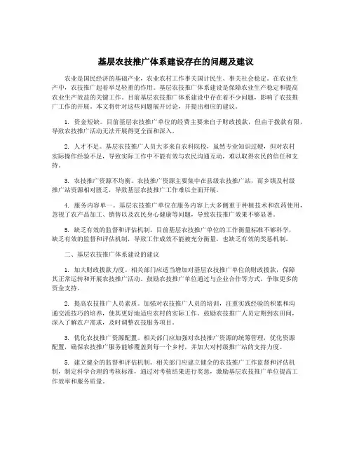 基层农技推广体系建设存在的问题及建议