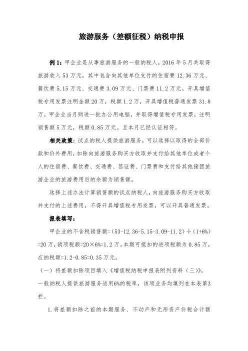 旅游服务差额征税纳税申报