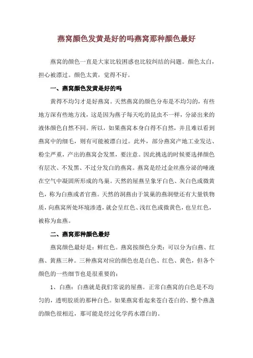 燕窝颜色发黄是好的吗 燕窝那种颜色最好