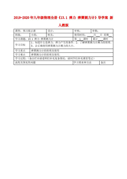 2019-2020年九年级物理全册《13.1 弹力 弹簧测力计》导学案 新人教版