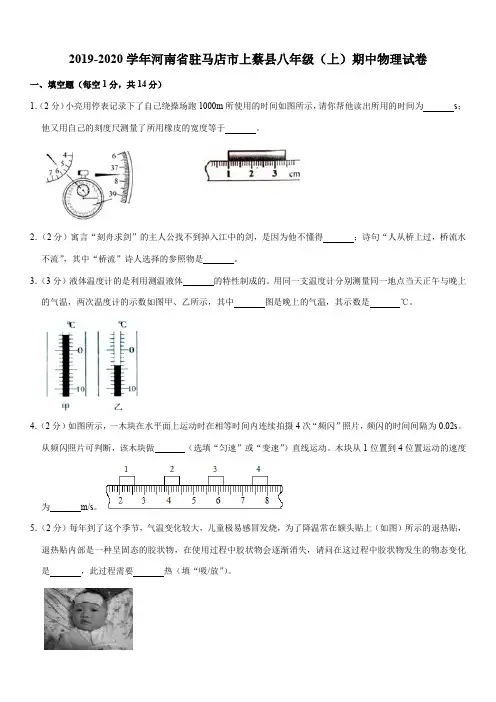 2019-2020学年河南省驻马店市上蔡县八年级(上)期中物理试卷