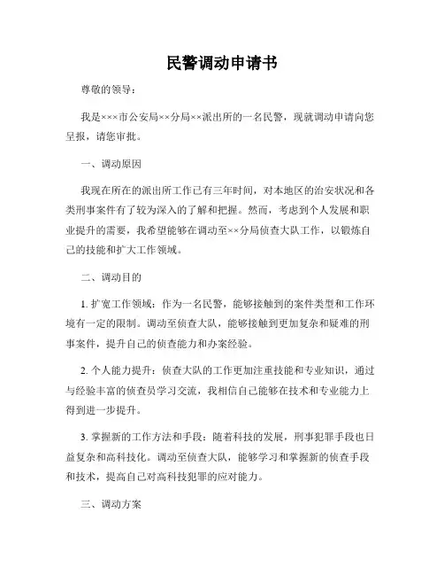 民警调动申请书