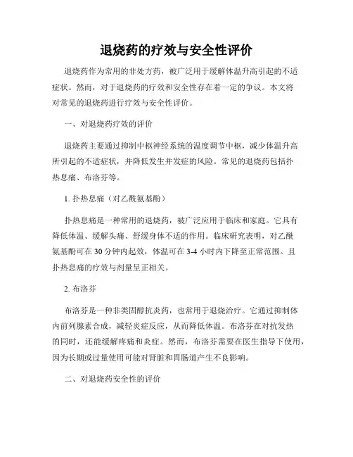退烧药的疗效与安全性评价