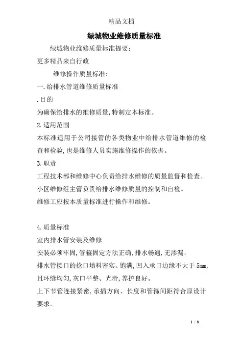 绿城物业维修质量标准