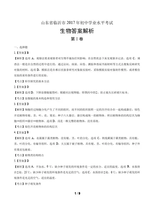 2017年山东省临沂市中考生物试卷-答案