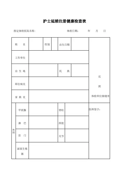 护士延续注册体检表