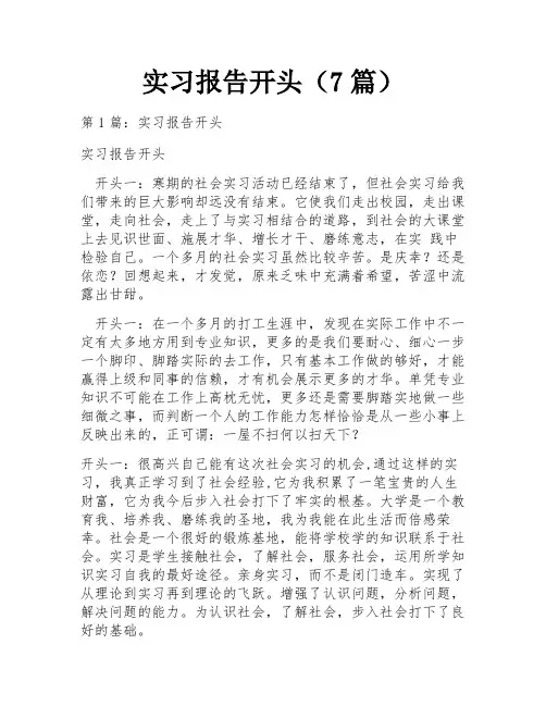 实习报告开头(7篇)