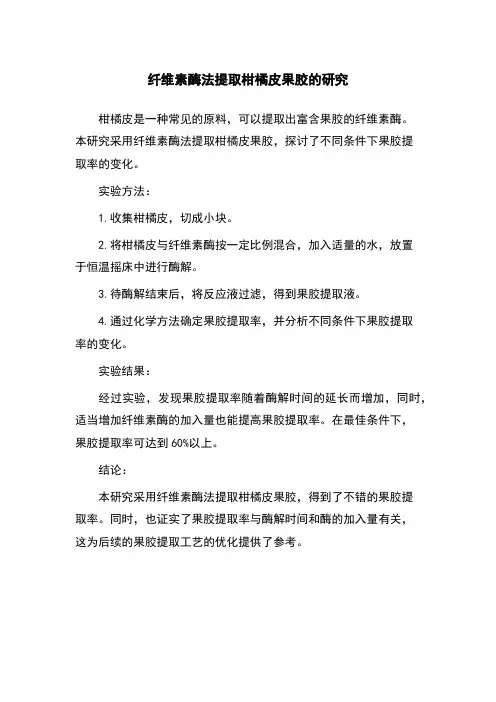 纤维素酶法提取柑橘皮果胶的研究
