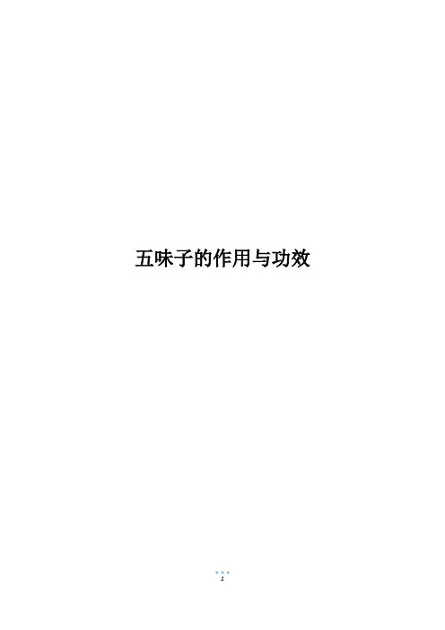 五味子的作用与功效