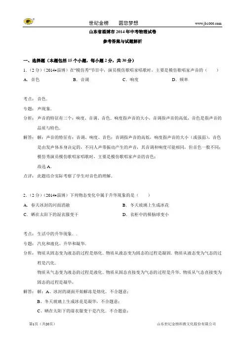 山东省淄博市2014年中考物理试题(word版,含解析)