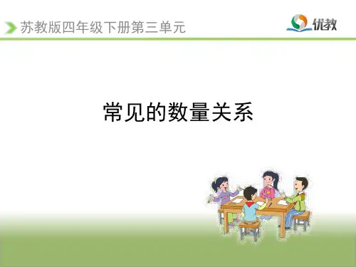苏教版四年级数学下册常见的数量关系(例2、例3)PPT课件