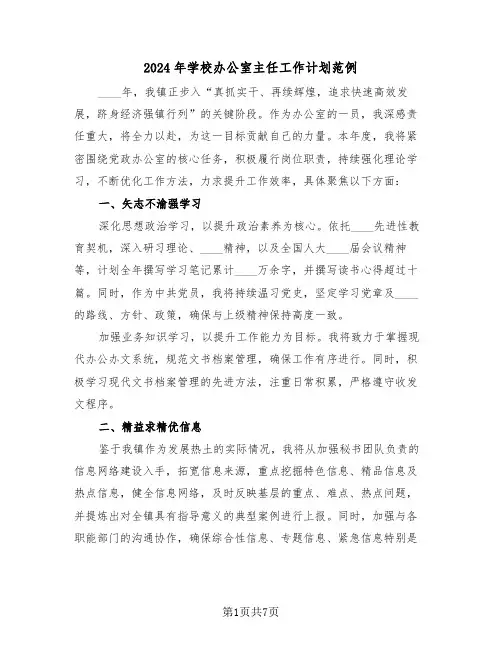 2024年学校办公室主任工作计划范例（四篇）