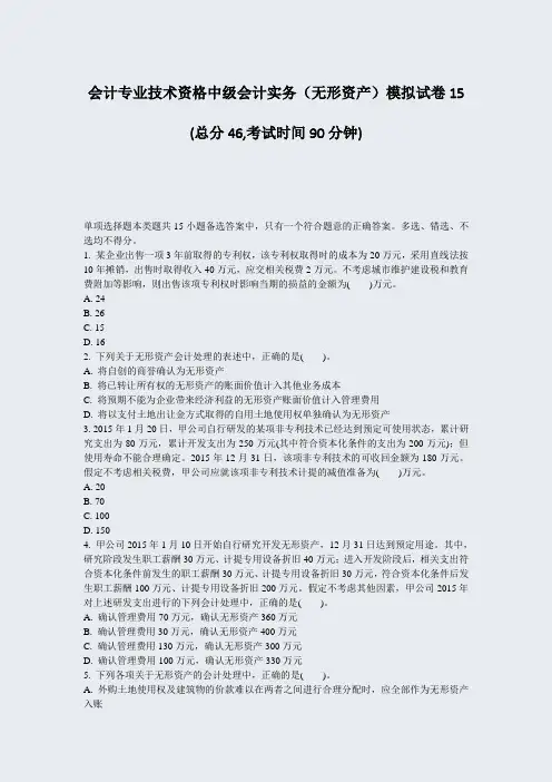 会计专业技术资格中级会计实务无形资产模拟试卷15_真题-无答案