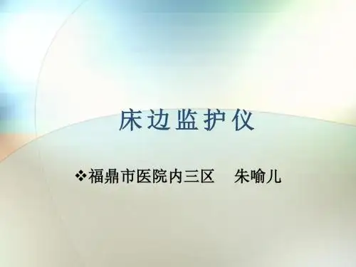 床边监护课件