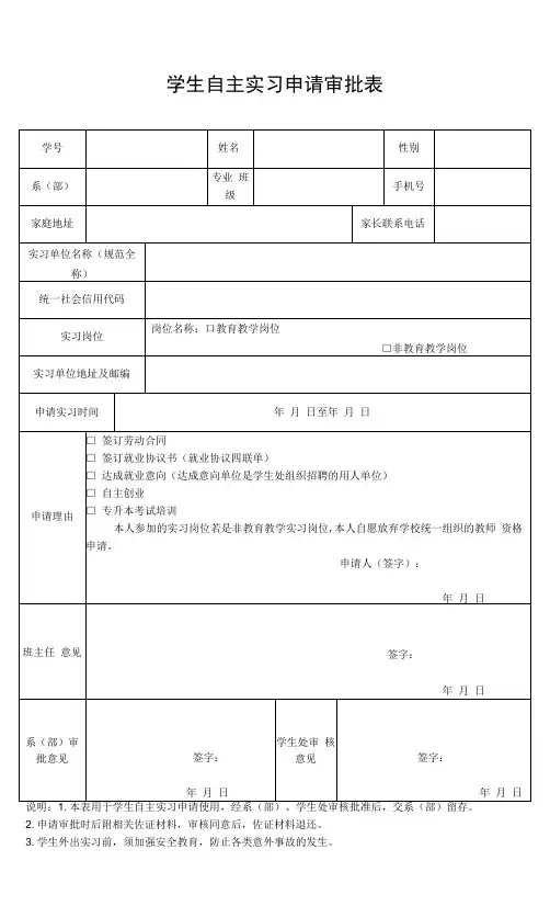 学生自主实习申请审批表(模板)