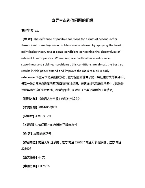 奇异三点边值问题的正解