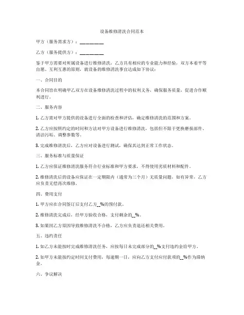 设备维修清洗合同范本