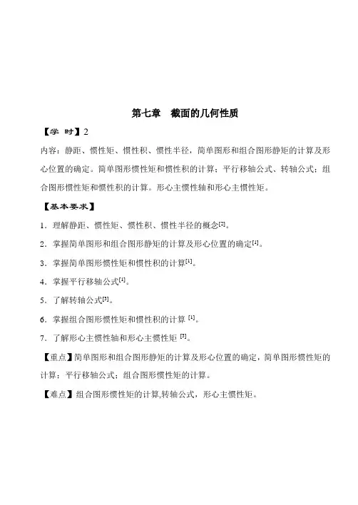 截面的几何性质课件