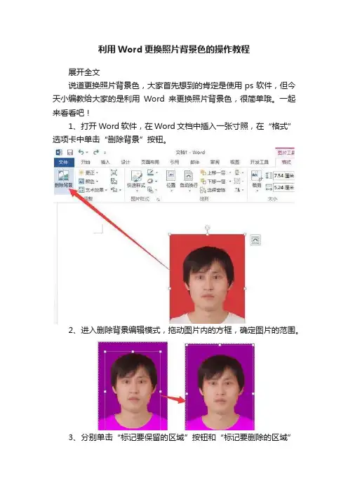 利用Word更换照片背景色的操作教程