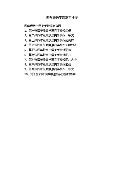 四年级数学漂亮手抄报