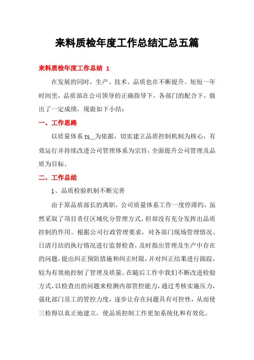 来料质检年度工作总结汇总五篇