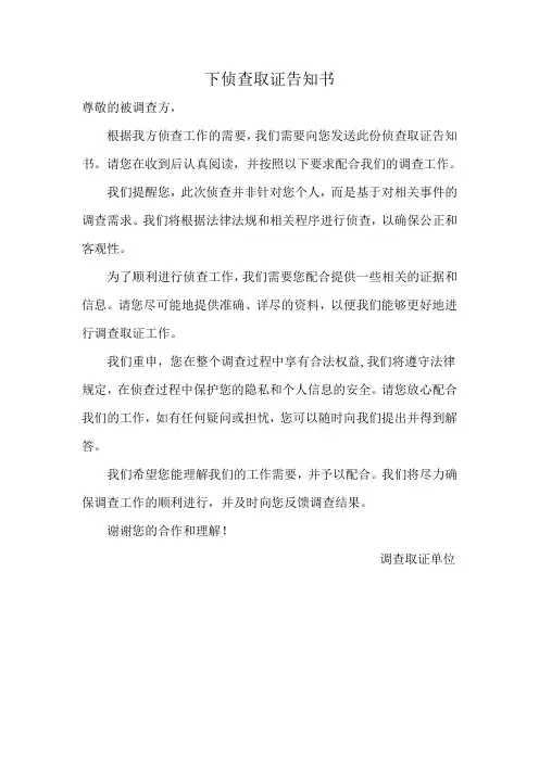 下侦查取证告知书