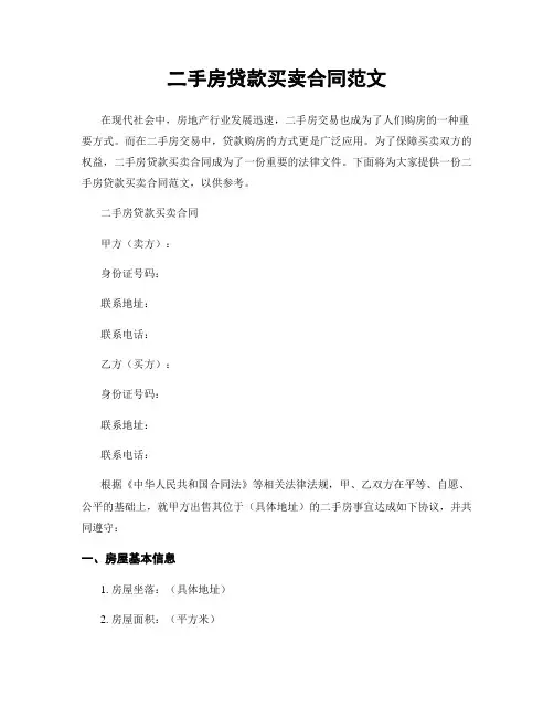 二手房贷款买卖合同范文